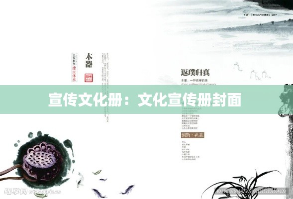 宣传文化册：文化宣传册封面 