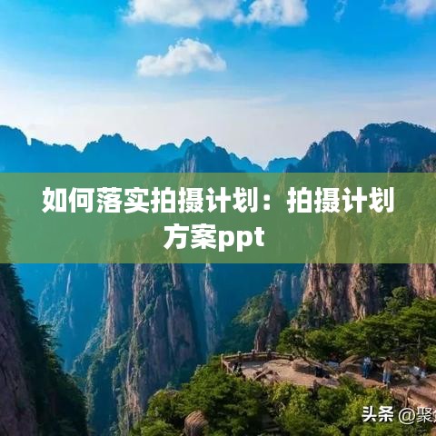 如何落实拍摄计划：拍摄计划方案ppt 
