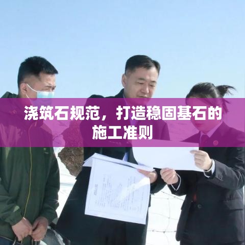 浇筑石规范，打造稳固基石的施工准则