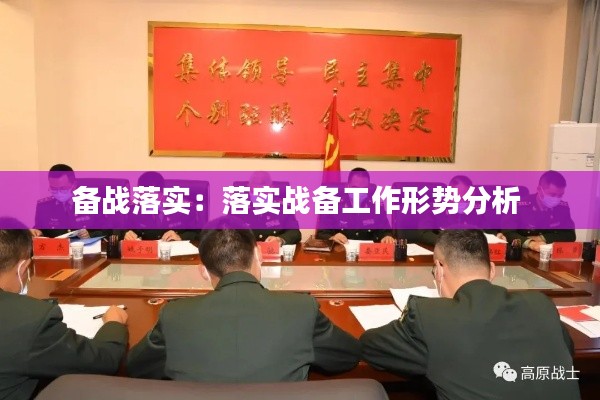 备战落实：落实战备工作形势分析 