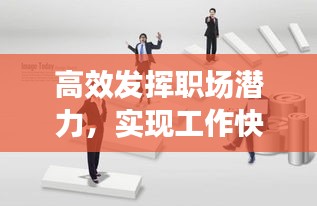高效发挥职场潜力，实现工作快捷化之道