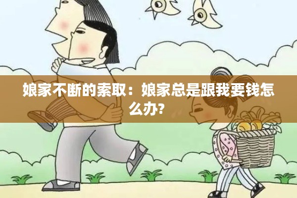 娘家不断的索取：娘家总是跟我要钱怎么办? 
