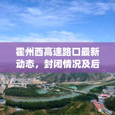 霍州西高速路口最新动态，封闭情况及后续安排通知