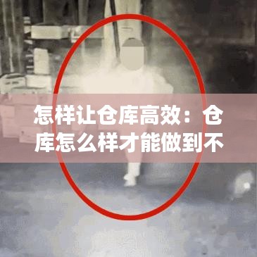 怎样让仓库高效：仓库怎么样才能做到不出错 