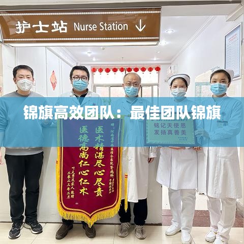 锦旗高效团队：最佳团队锦旗 