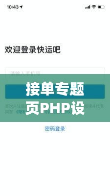 接单专题页PHP设计实现全攻略，打造高效、安全、便捷页面体验