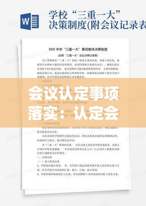 会议认定事项落实：认定会议记录 