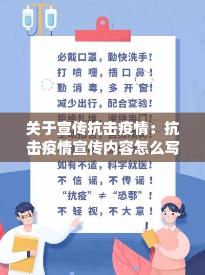 关于宣传抗击疫情：抗击疫情宣传内容怎么写 