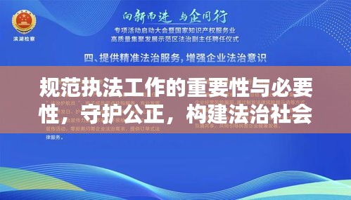 规范执法工作的重要性与必要性，守护公正，构建法治社会基石