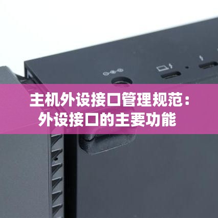 主机外设接口管理规范：外设接口的主要功能 