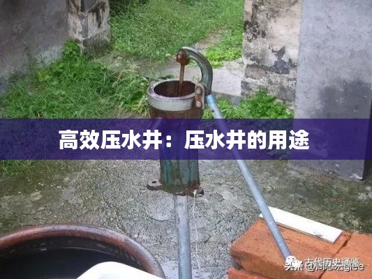 高效压水井：压水井的用途 