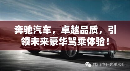 奔驰汽车，卓越品质，引领未来豪华驾乘体验！