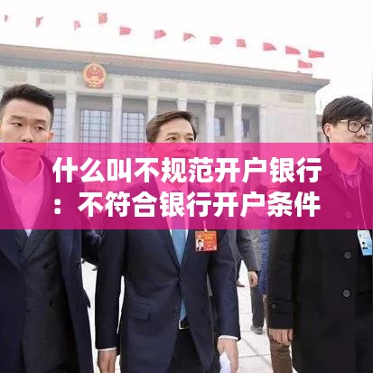 什么叫不规范开户银行：不符合银行开户条件 