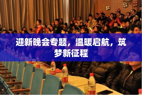 迎新晚会专题，温暖启航，筑梦新征程