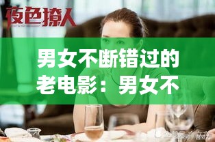 男女不断错过的老电影：男女不断错过的老电影有哪些 