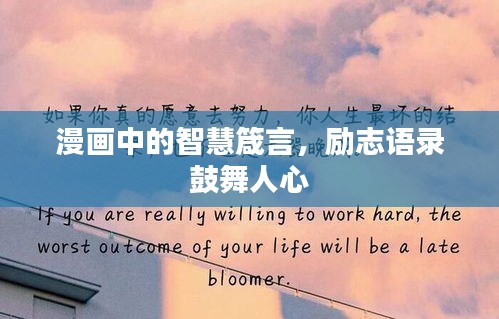 漫画中的智慧箴言，励志语录鼓舞人心