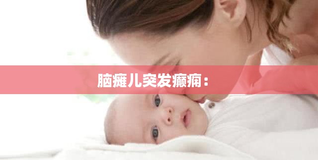 脑瘫儿突发癫痫： 