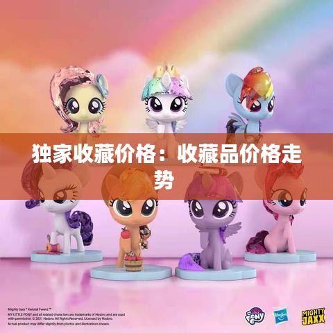 独家收藏价格：收藏品价格走势 
