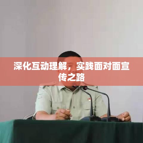 深化互动理解，实践面对面宣传之路
