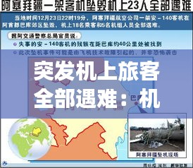 突发机上旅客全部遇难：机上突发事件 