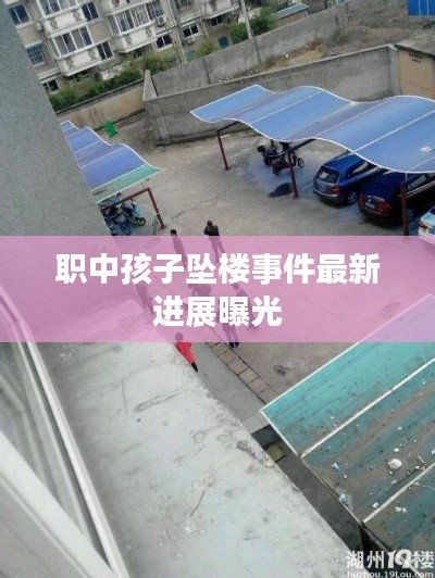 职中孩子坠楼事件最新进展曝光
