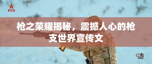 枪之荣耀揭秘，震撼人心的枪支世界宣传文