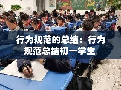 行为规范的总结：行为规范总结初一学生 