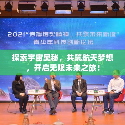 探索宇宙奥秘，共筑航天梦想，开启无限未来之旅！