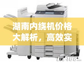 湖南内绕机价格大解析，高效实惠，性价比之选！