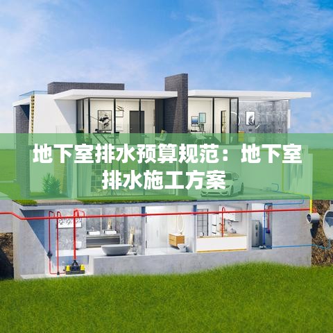 地下室排水预算规范：地下室排水施工方案 
