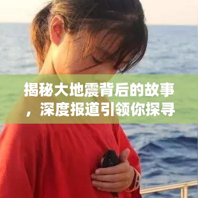 揭秘大地震背后的故事，深度报道引领你探寻真相