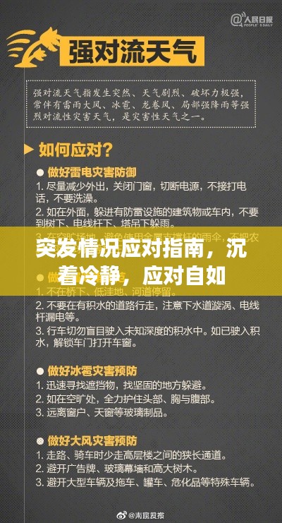 突发情况应对指南，沉着冷静，应对自如