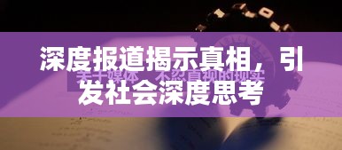 深度报道揭示真相，引发社会深度思考
