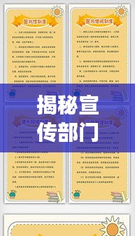 揭秘宣传部门职能，全方位解读工作职责，打造高效宣传体系！