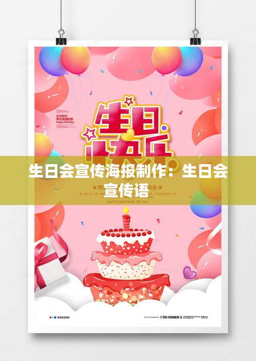 生日会宣传海报制作：生日会宣传语 