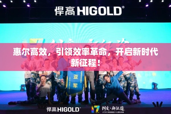 惠尔高效，引领效率革命，开启新时代新征程！