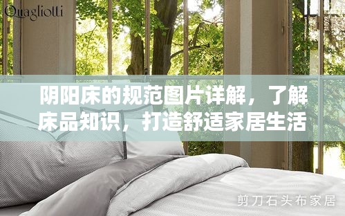 阴阳床的规范图片详解，了解床品知识，打造舒适家居生活