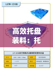 高效托盘装料：托盘技术 