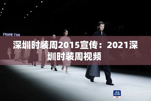 深圳时装周2015宣传：2021深圳时装周视频 
