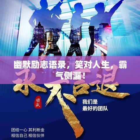 幽默励志语录，笑对人生，霸气侧漏！