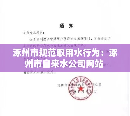 涿州市规范取用水行为：涿州市自来水公司网站 