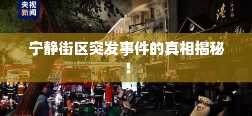 宁静街区突发事件的真相揭秘！