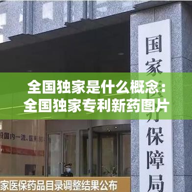 全国独家是什么概念：全国独家专利新药图片 