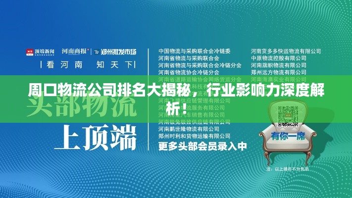 周口物流公司排名大揭秘，行业影响力深度解析！