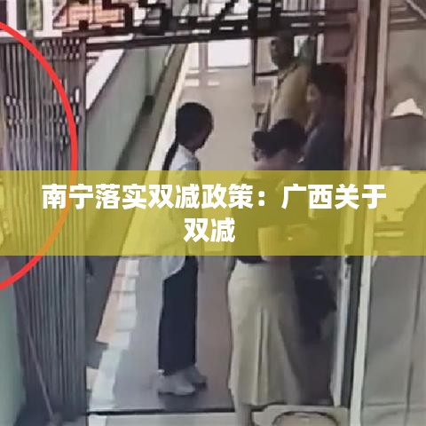 南宁落实双减政策：广西关于双减 