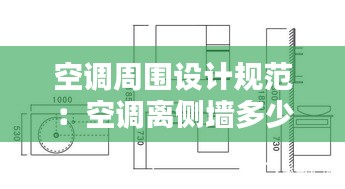 空调周围设计规范：空调离侧墙多少距离 