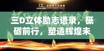 三D立体励志语录，砥砺前行，塑造辉煌未来！