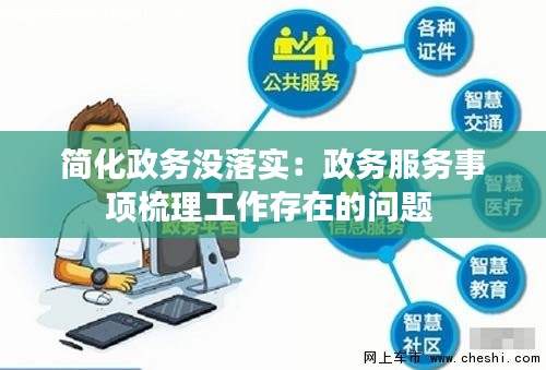 简化政务没落实：政务服务事项梳理工作存在的问题 