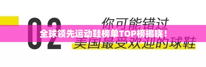 全球领先运动鞋榜单TOP榜揭晓！
