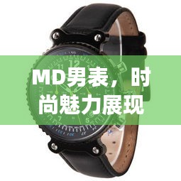MD男表，时尚魅力展现，引领潮流新风尚！